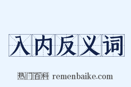 入内反义词是什么意思的图片